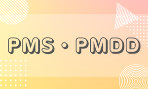 PMS・PMDD